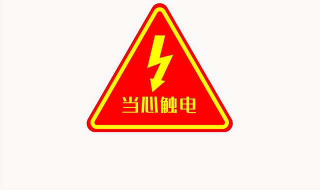 当心触电标识