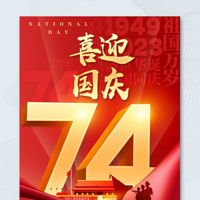 国庆74周年H5海报