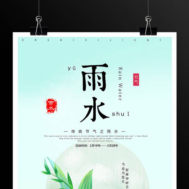 小清新手绘雨水节气海报