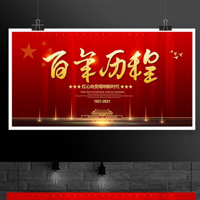 红色大气百年历程党建节宣传展板