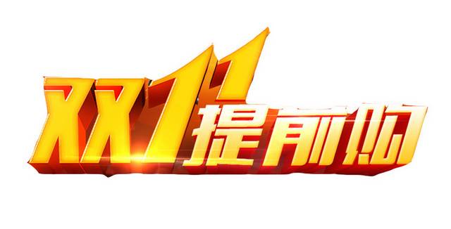 双十一双11艺术字体