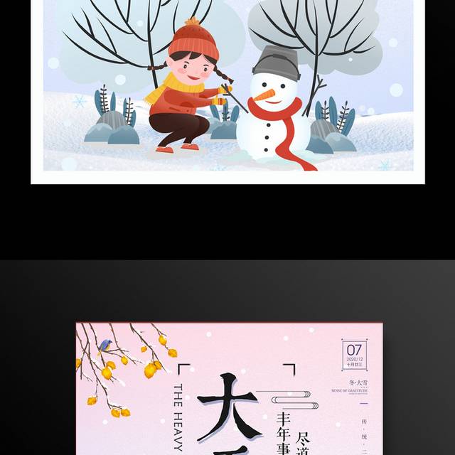 卡通二十四节气大雪宣传海报