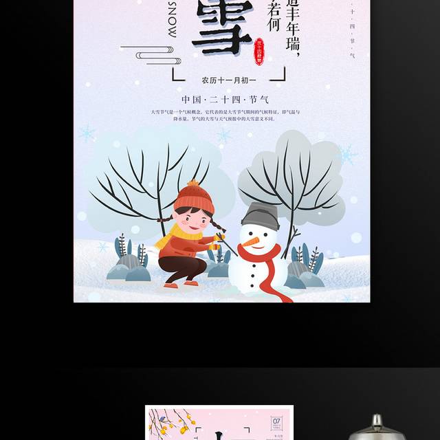 卡通二十四节气大雪宣传海报