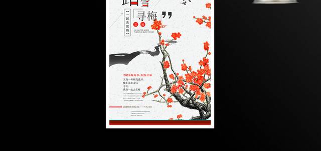 三月梅花节踏青海报