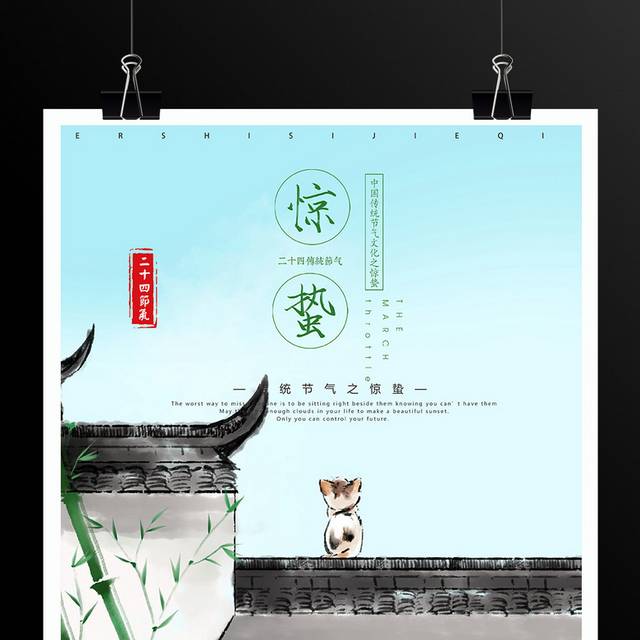 中国风水墨建筑惊蛰节气海报