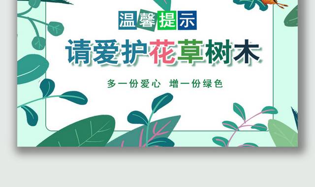 保护环境请爱护花草树木温馨提示