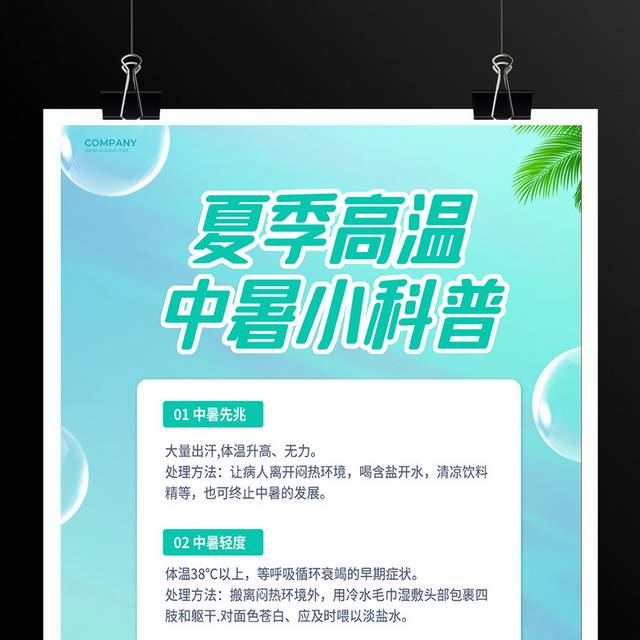 夏季高温防暑科普知识海报