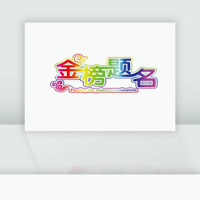 金榜题名艺术字体