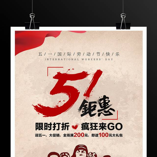 51国际劳动节快乐促销海报