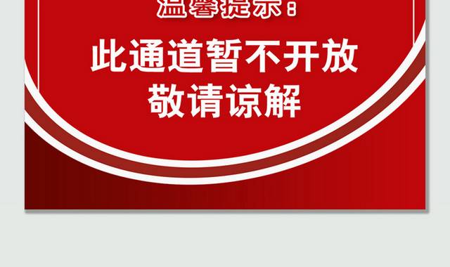 红色简约禁止入内温馨提示