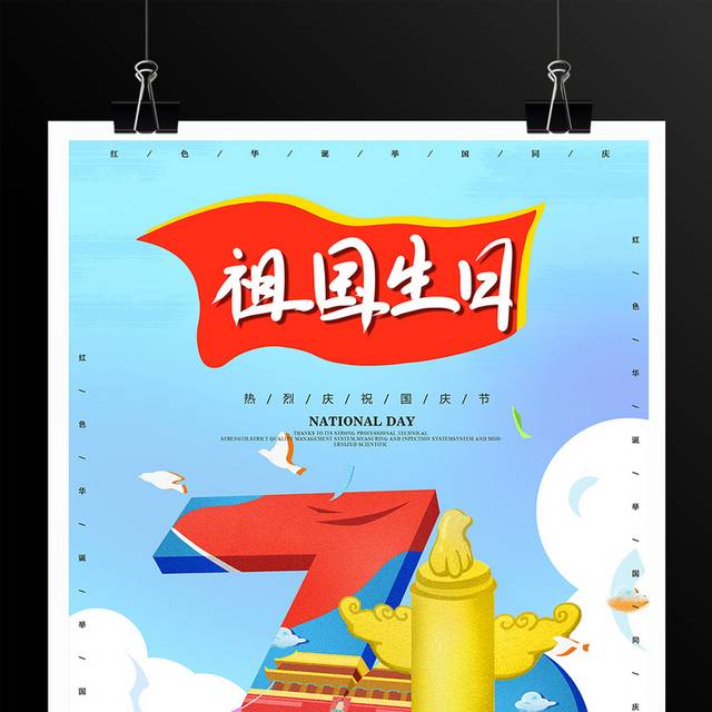 祖国生日国庆节海报模板