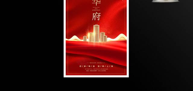 红色大气房地产宣传促销海报设计