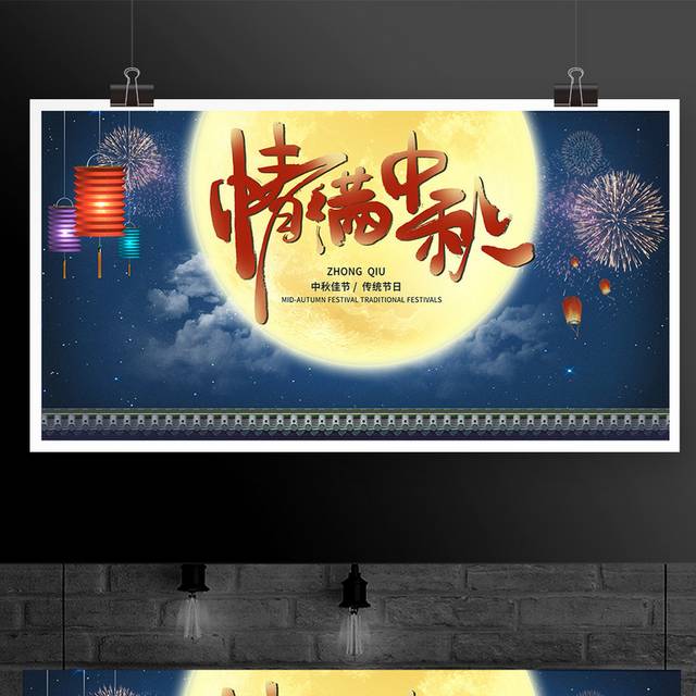 传统节日中秋节展板宣传
