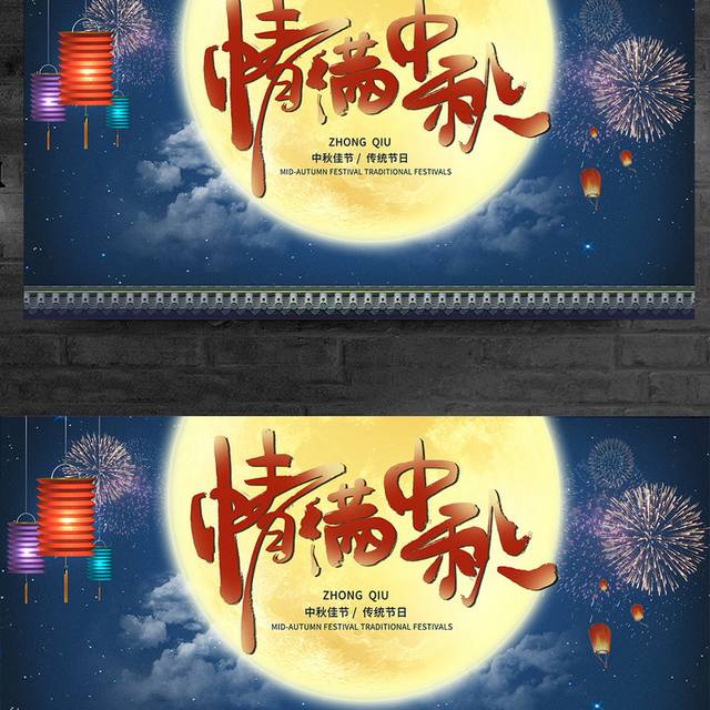 传统节日中秋节展板宣传