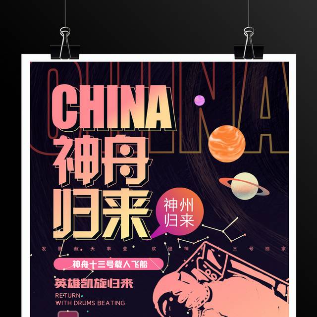 神舟十三号返程创意海报