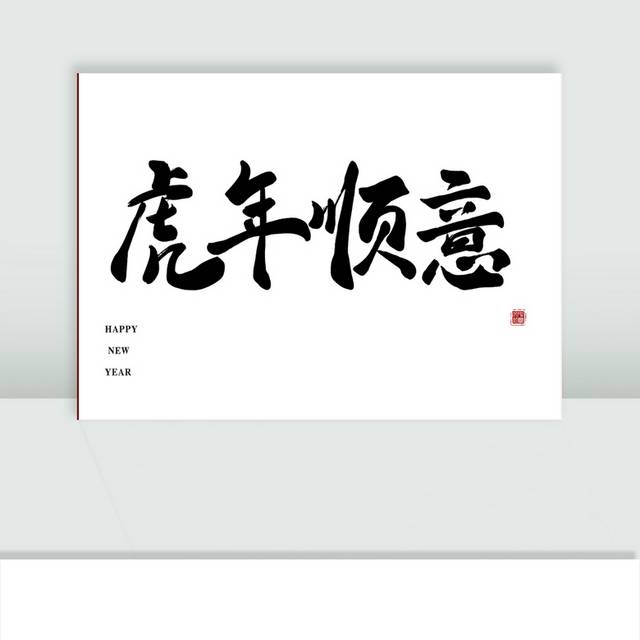 虎年顺意毛笔字