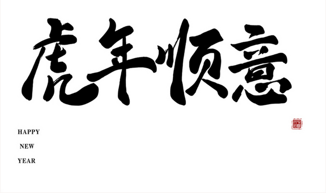 虎年顺意毛笔字