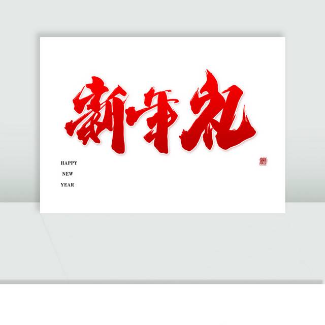 新年礼春节艺术字