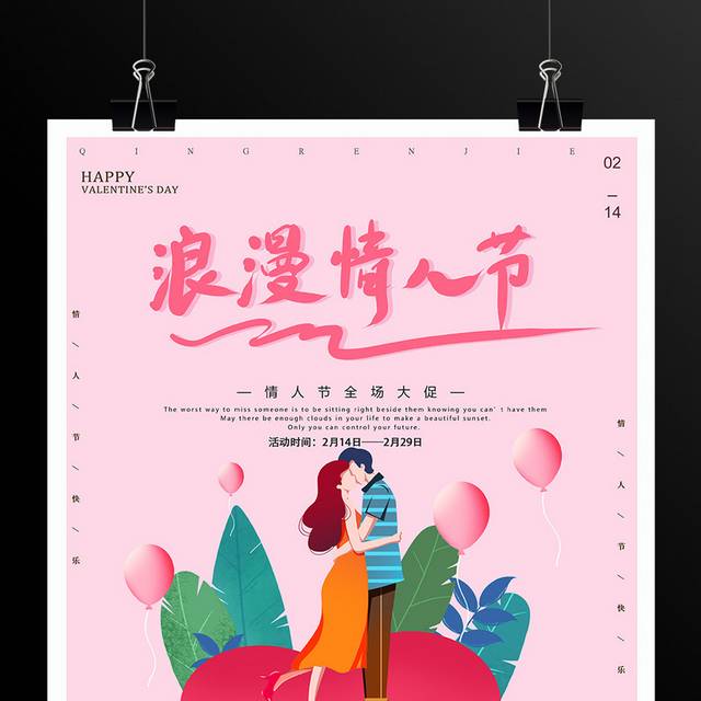 粉色小清新浪漫214情人节海报