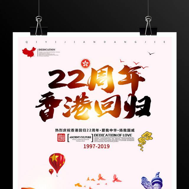简约庆祝香港回归22周年海报