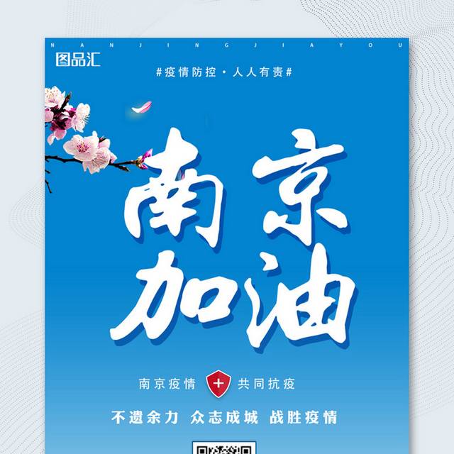 南京疫情南京加油众志成城宣传海报
