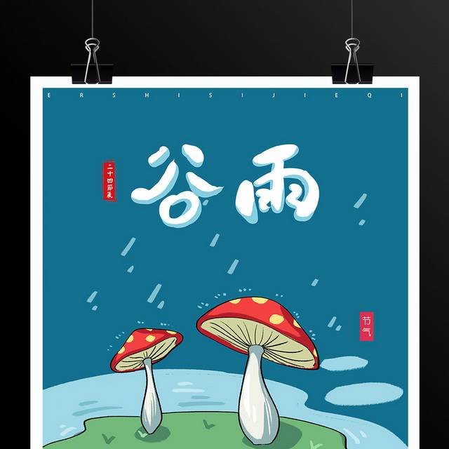 谷雨海报