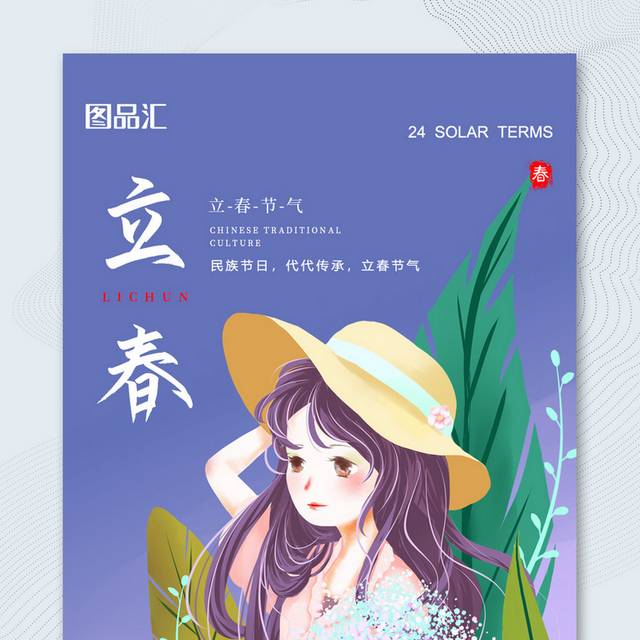 简约唯美插画风H5立春节气海报