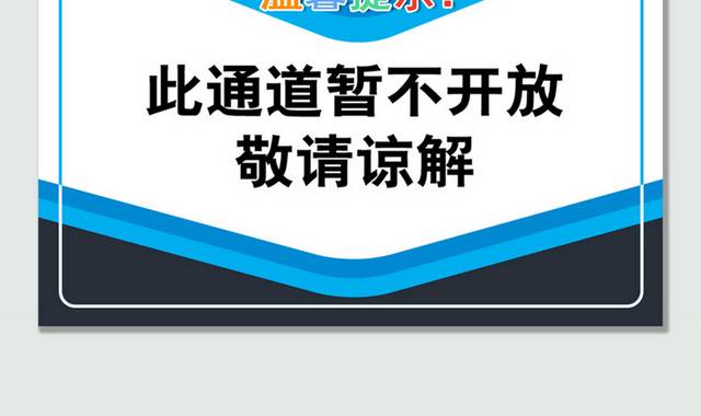 蓝白简约禁止入内温馨提示