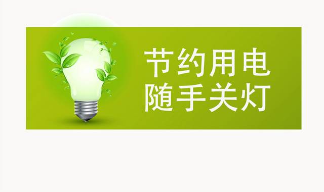 矢量节约用电随手关灯温馨提示