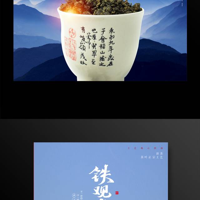 传统茶文化铁观音海报