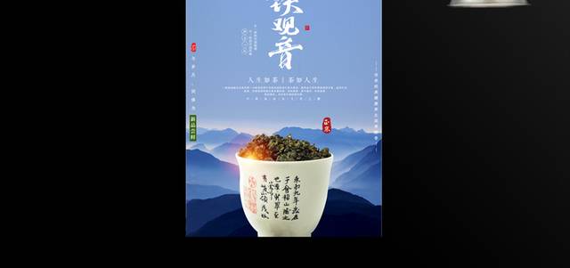 传统茶文化铁观音海报