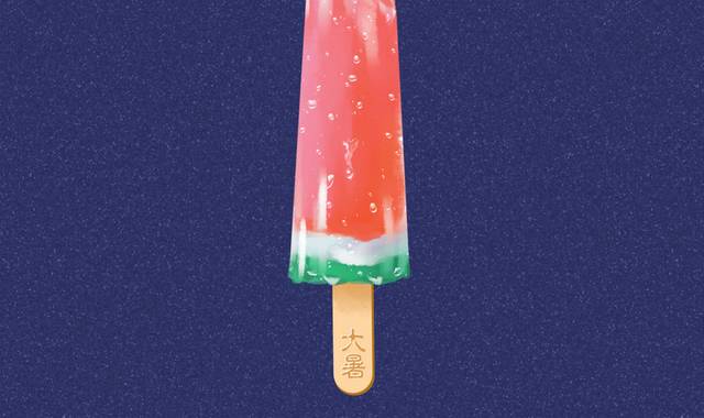 夏季冷饮冰棍大暑节气元素