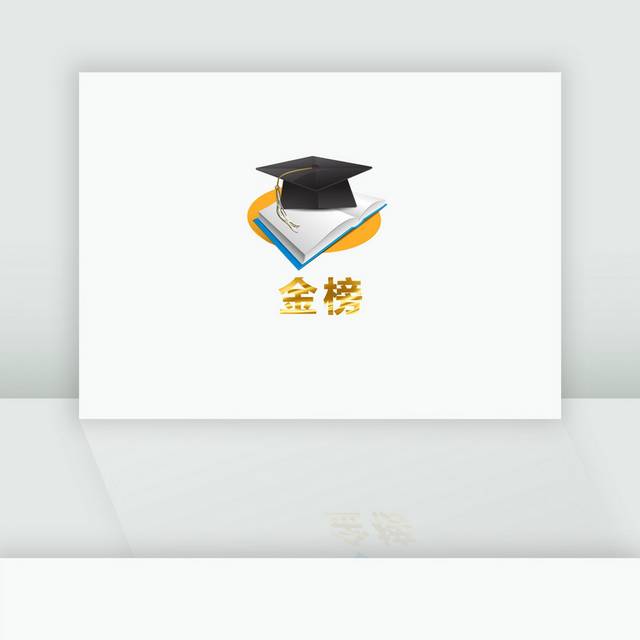 状元帽金榜题名素材