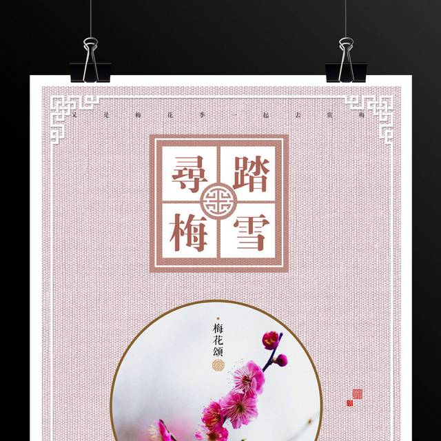 梅花节活动海报设计