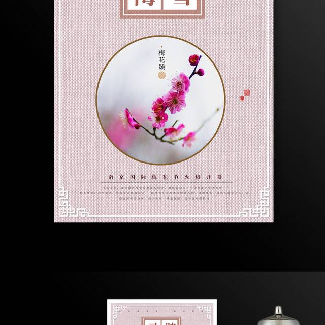 梅花节活动海报设计
