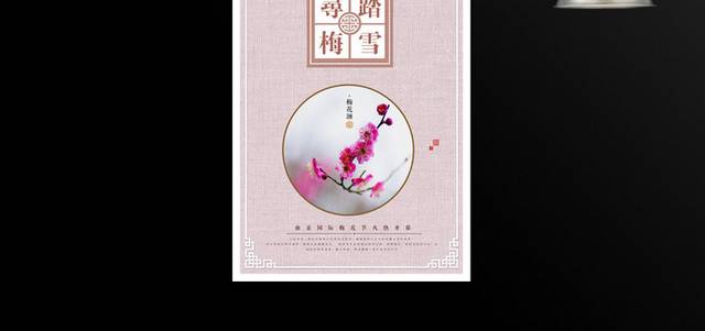 梅花节活动海报设计