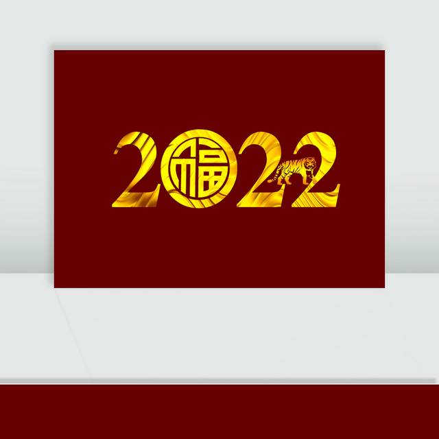 金色2022艺术字数字