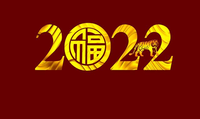 金色2022艺术字数字