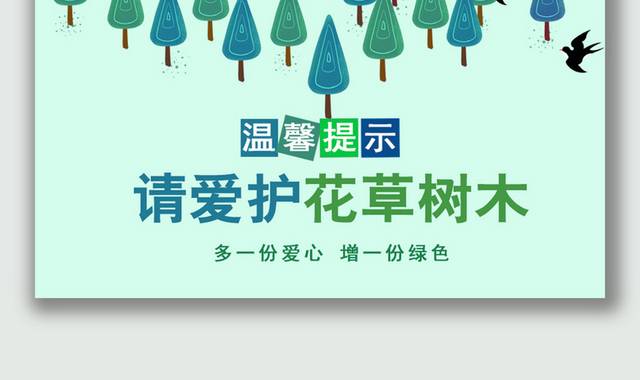 绿色小清新请爱护花草温馨提示