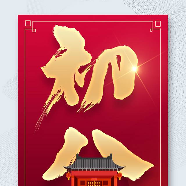 春节正月初八开门红海报
