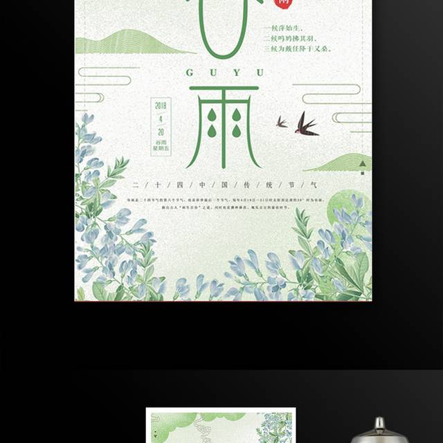 中国风创意二十四节气谷雨海报