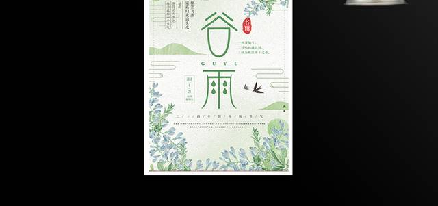 中国风创意二十四节气谷雨海报