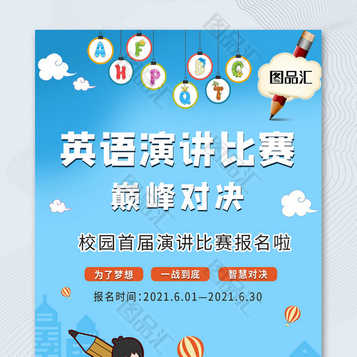 蓝色卡通风英语演讲比赛宣传海报 图品汇 蓝色卡通风英语演讲比赛宣传海报 图品汇
