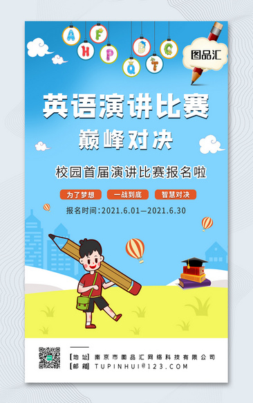 蓝色卡通风英语演讲比赛宣传海报 图品汇 蓝色卡通风英语演讲比赛宣传海报 图品汇