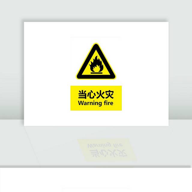 当心火灾