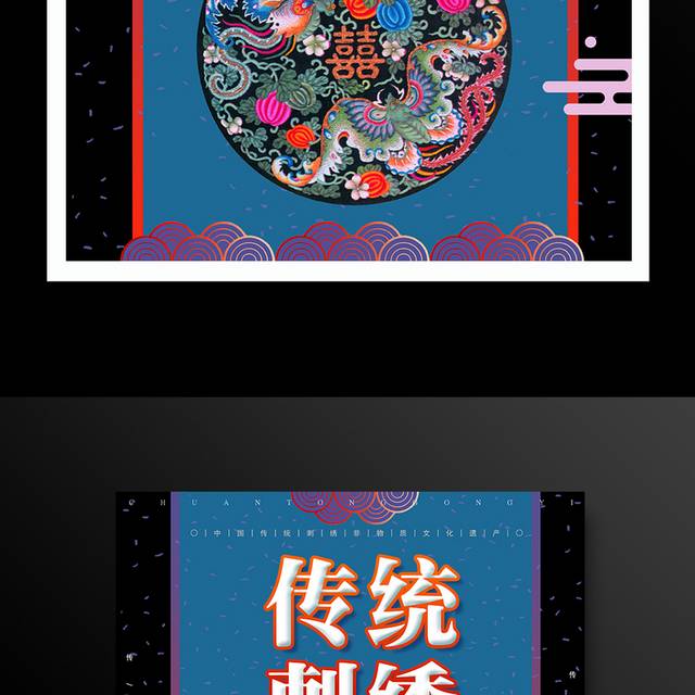 中国传统文化刺绣宣传海报
