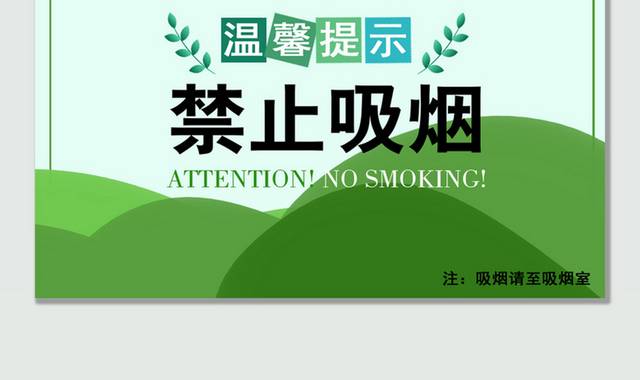 禁止吸烟温馨提示牌