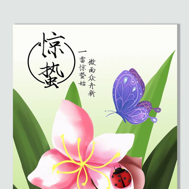 春天惊蛰节气插画