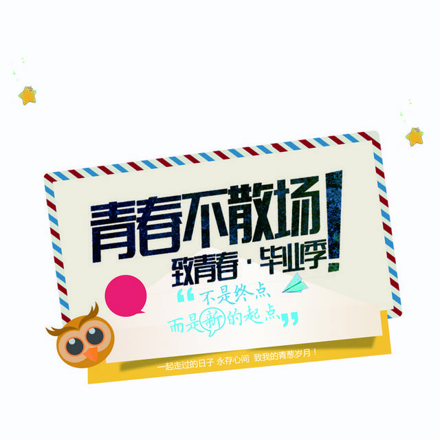 致青春毕业季素材