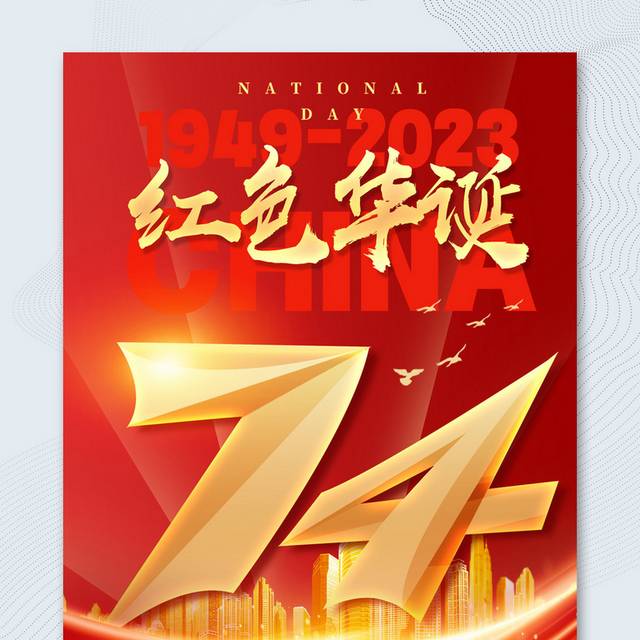 红色国庆74周年海报